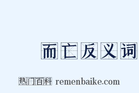 魚爛而亡反义词是什么意思的图片